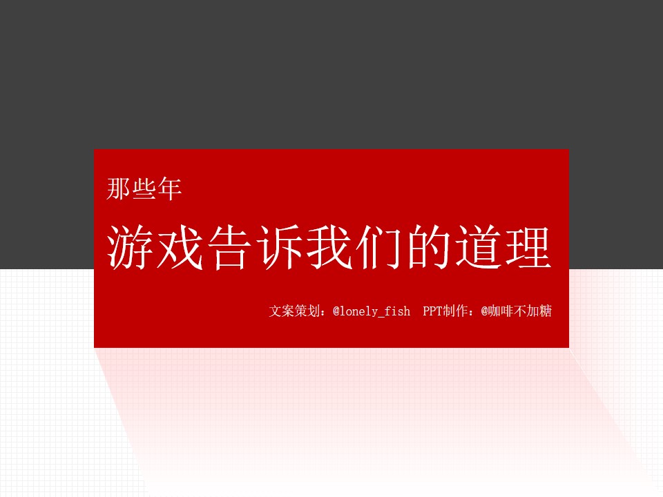 那些年游戏告诉我们的道理――游戏中的哲理智慧PPT模板