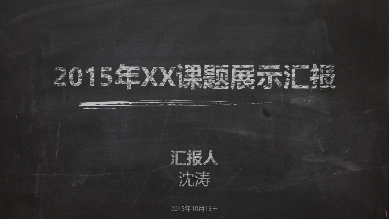 粉笔手绘纹理风格2015年课题展示汇报PPT模板