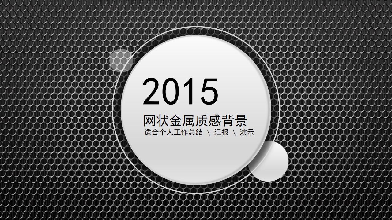 网状金属质感背景个人工作报告PPT模板