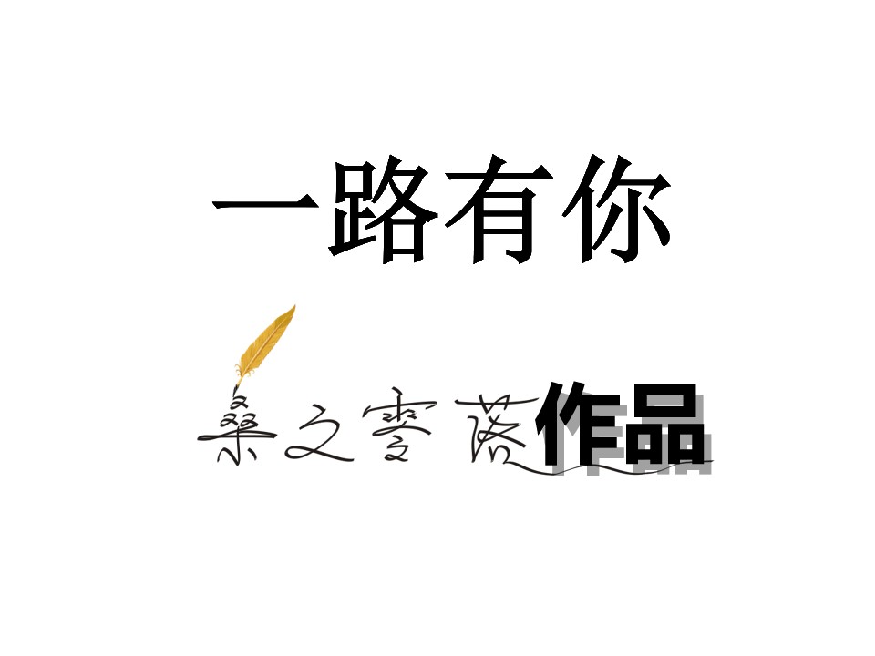 一路有你 相伴之路――演义与老婆的平凡生活PPT情景剧动画电影模板