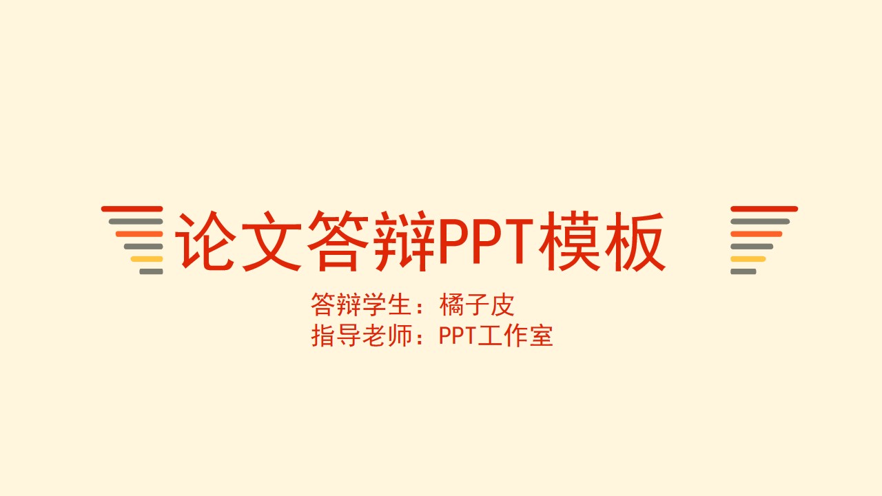 橙色主题简约精美学术论文答辩PPT模板