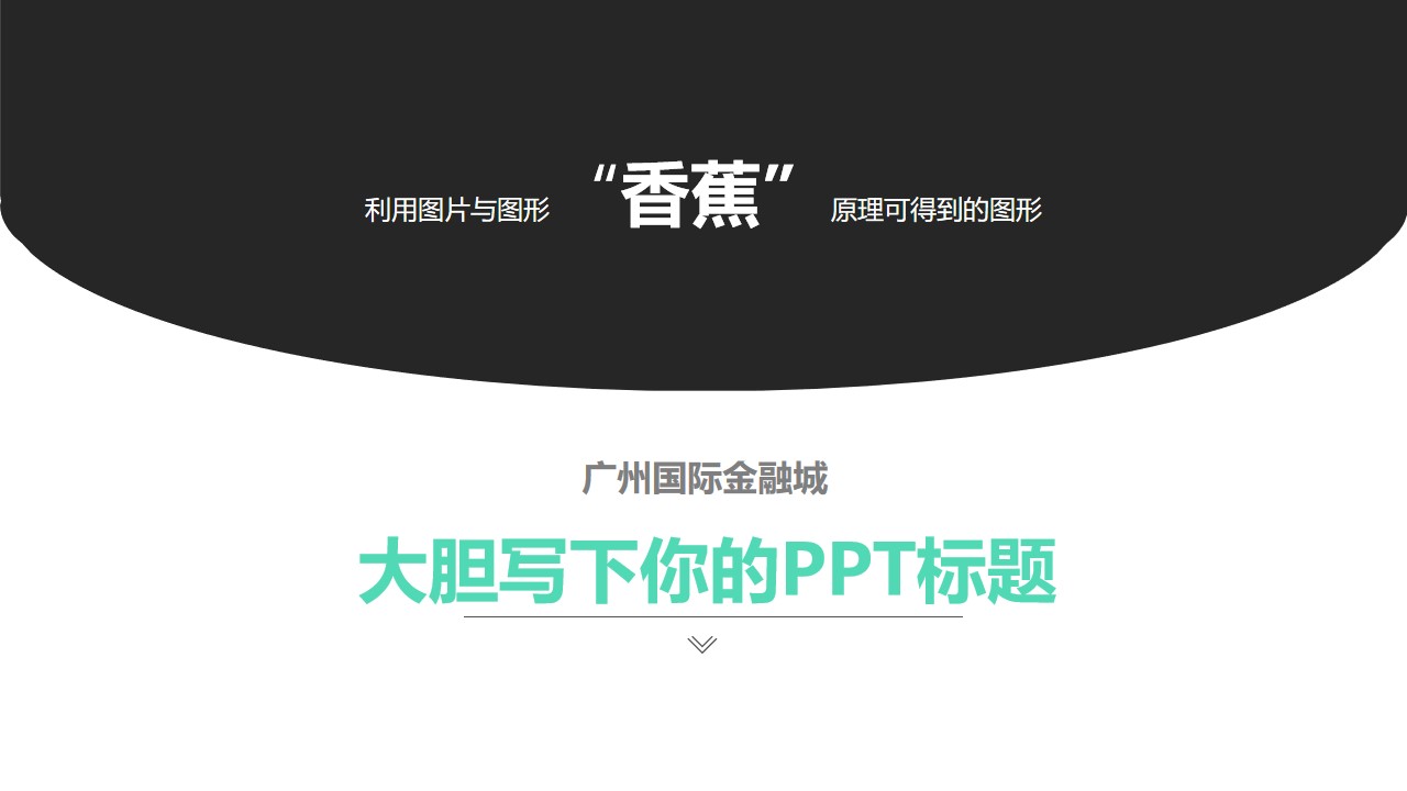 广州国际金融城简约清新洽谈方案PPT模板