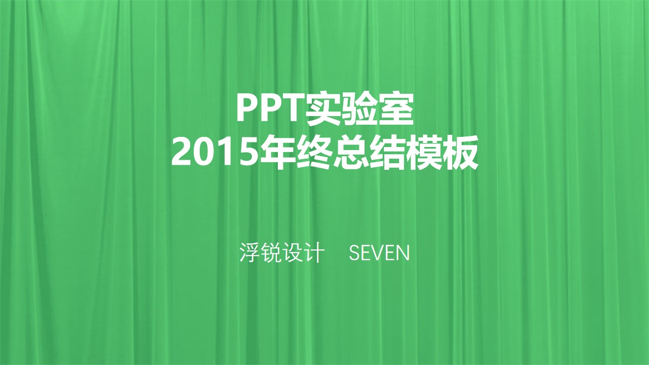 2015年终总结暨2016年工作计划汇报动态PPT模板