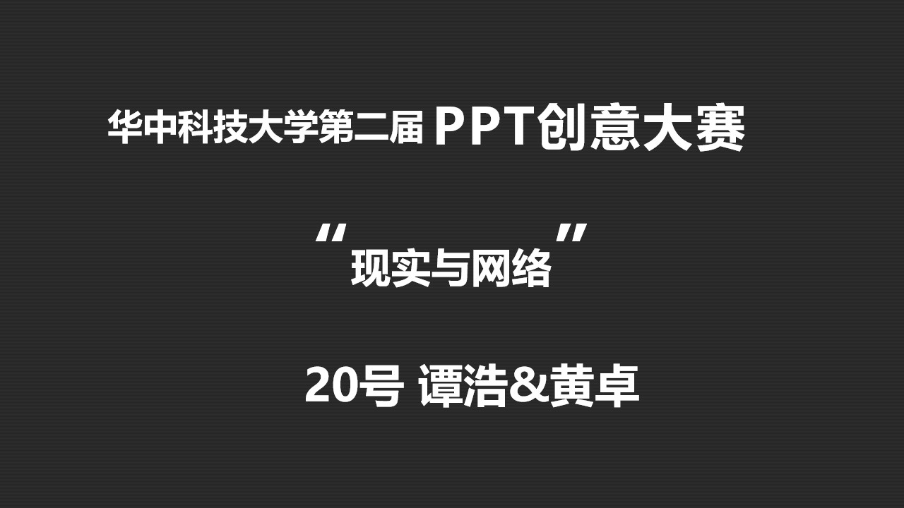 现实与网络――模拟电脑开关机动画PPT模板