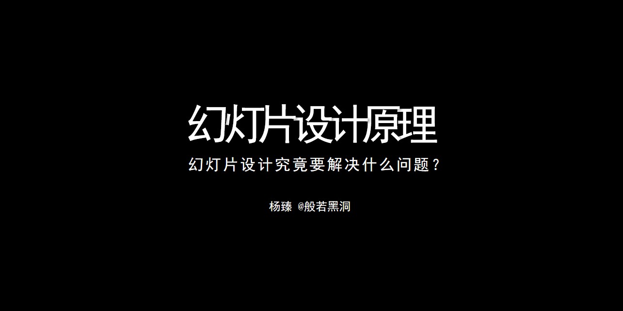 幻灯片设计原理――演示峰会@般若黑洞演讲PPT模板