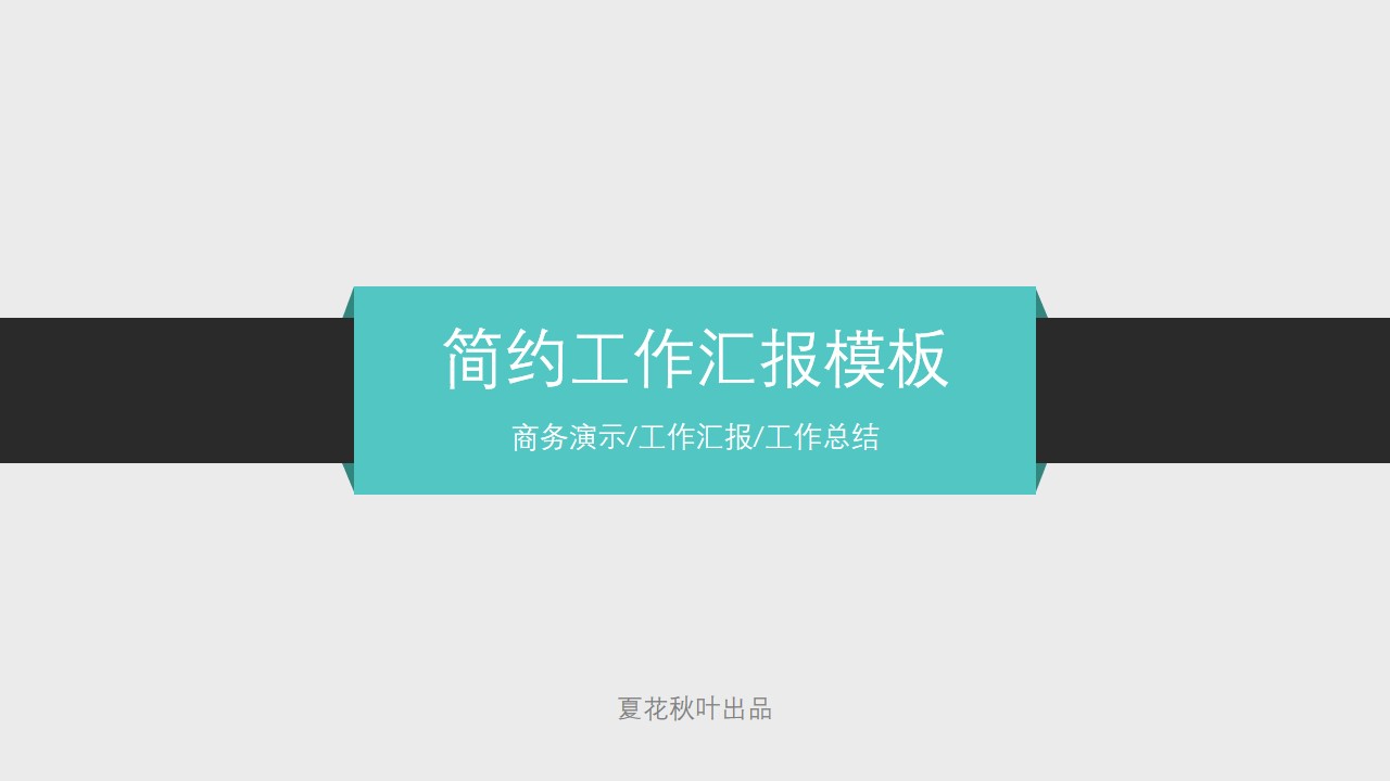 简约商务演示工作汇报总结PPT模板