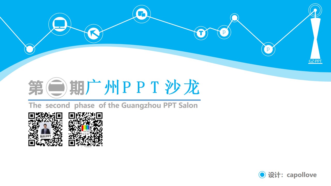 第二期广州PPT沙龙活动介绍宣传PPT模板