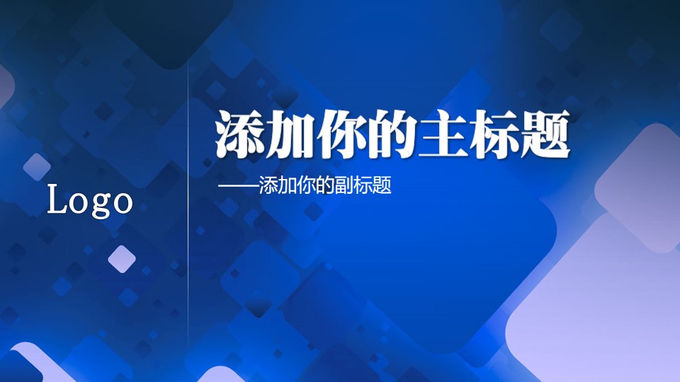 适合企业介绍与工作汇报的科技蓝简约PPT模板