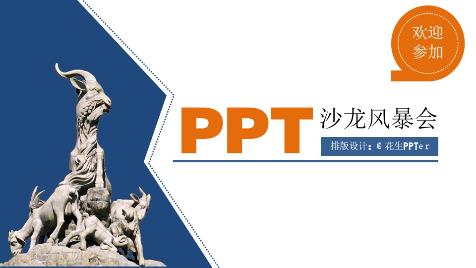 首届广州PPT沙龙分享会流程安排讲师介绍PPT模板