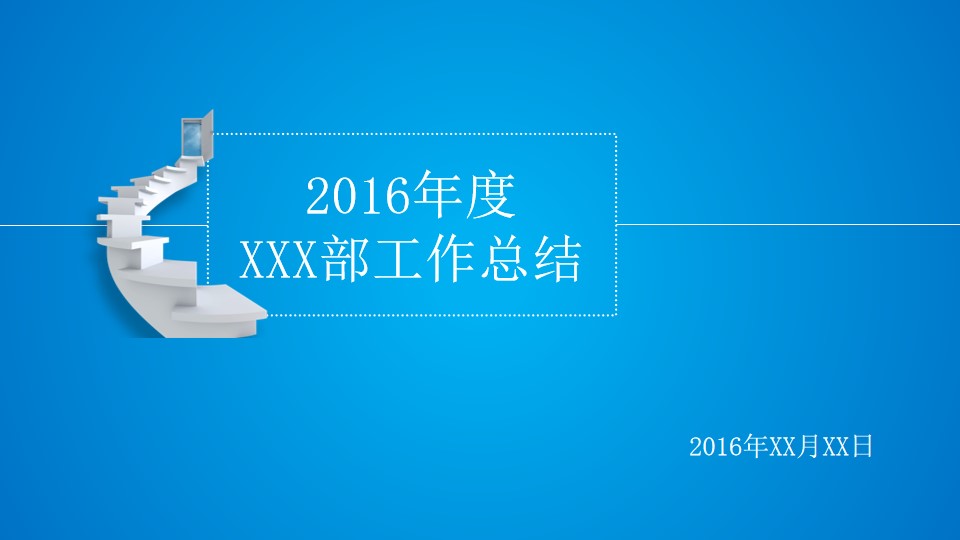 踏上成功之门2016年部门工作总结PPT模板