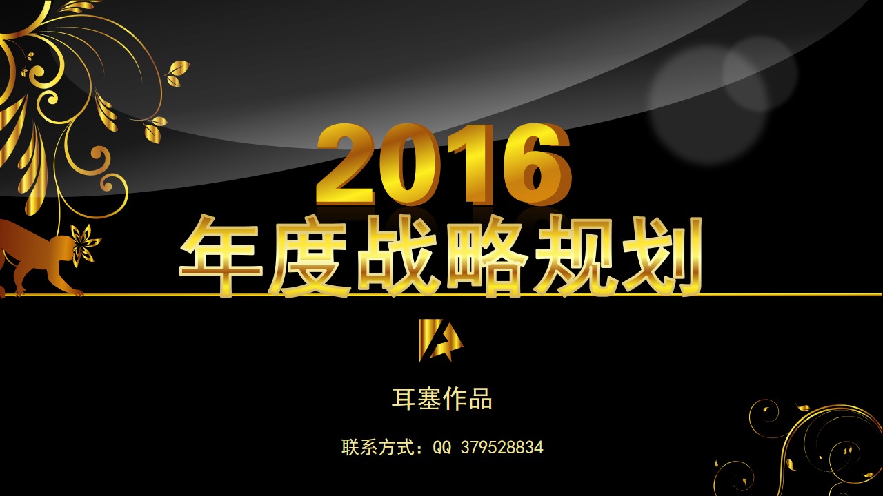 2016市场部黑金质感战略规划PPT模板