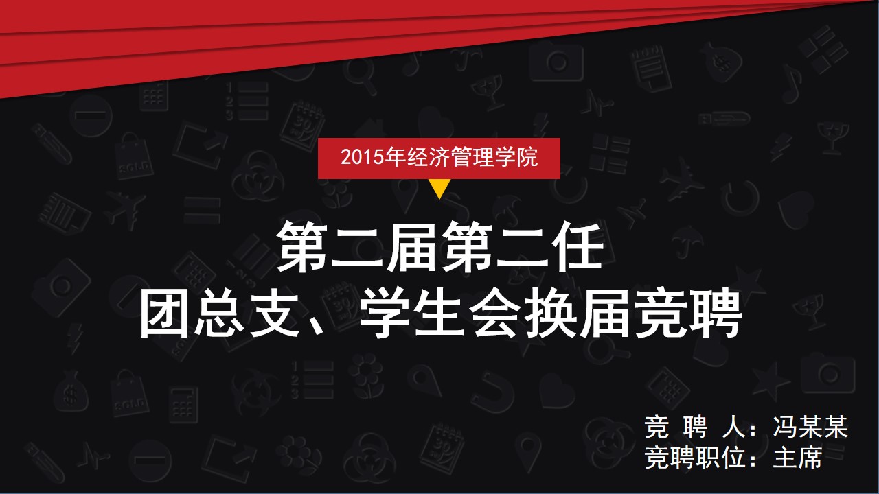 团总支学生会换届竞聘PPT模板