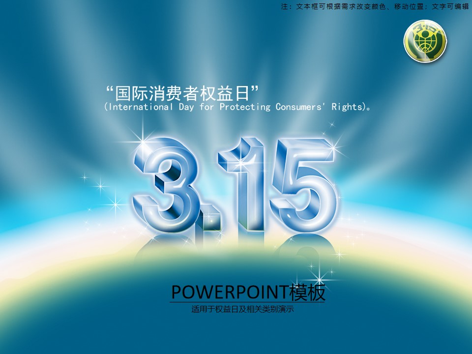 国际消费者权益日――315活动PPT模板