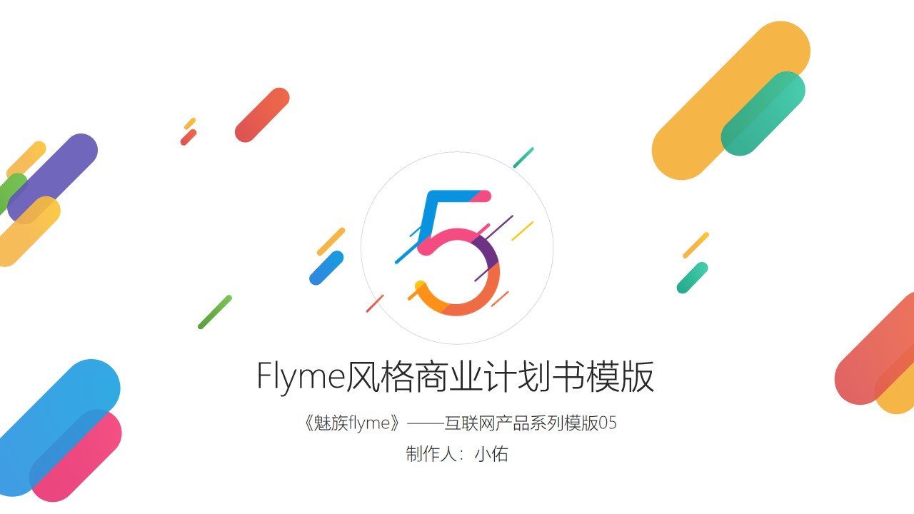 魅族Flyme风格多彩活力清新动感科技商业计划书PPT模板