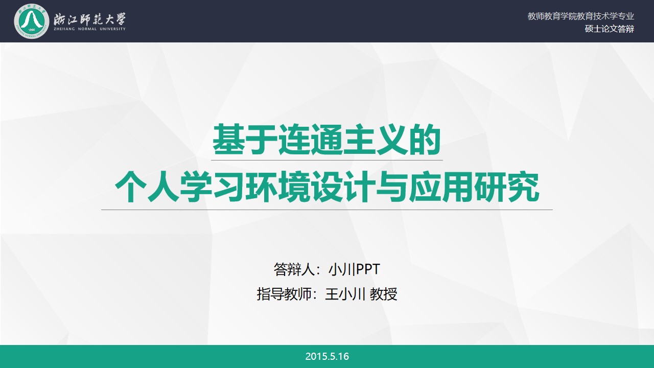 浙江师范大学教师教育学院教育技术学专业硕士论文答辩PPT模板（完整版）