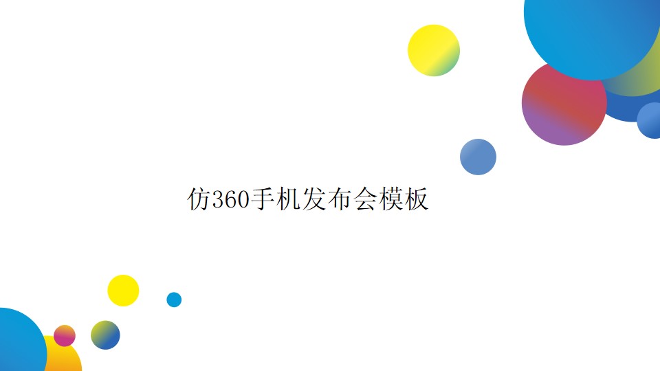 线条 波浪 多彩圆模仿360手机发布会PPT模板