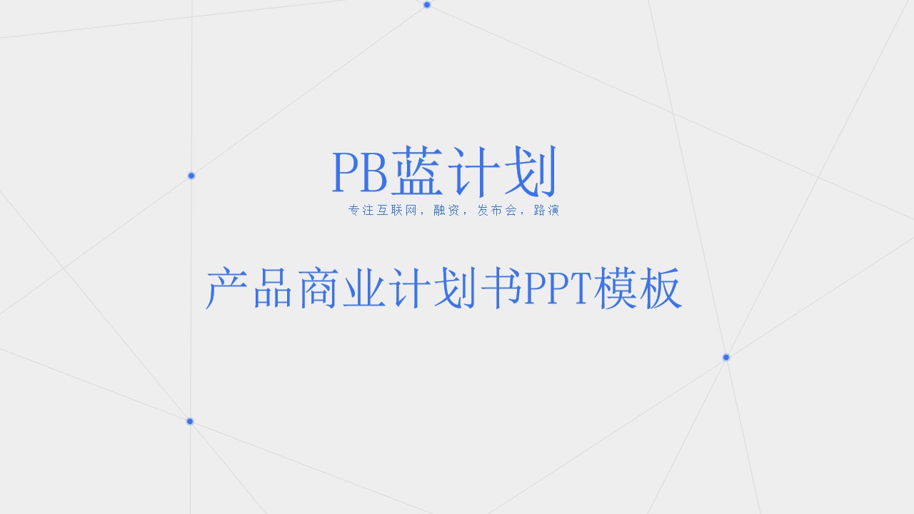 空间化点线背景几何形状大气简约扁平化商业计划书PPT模板