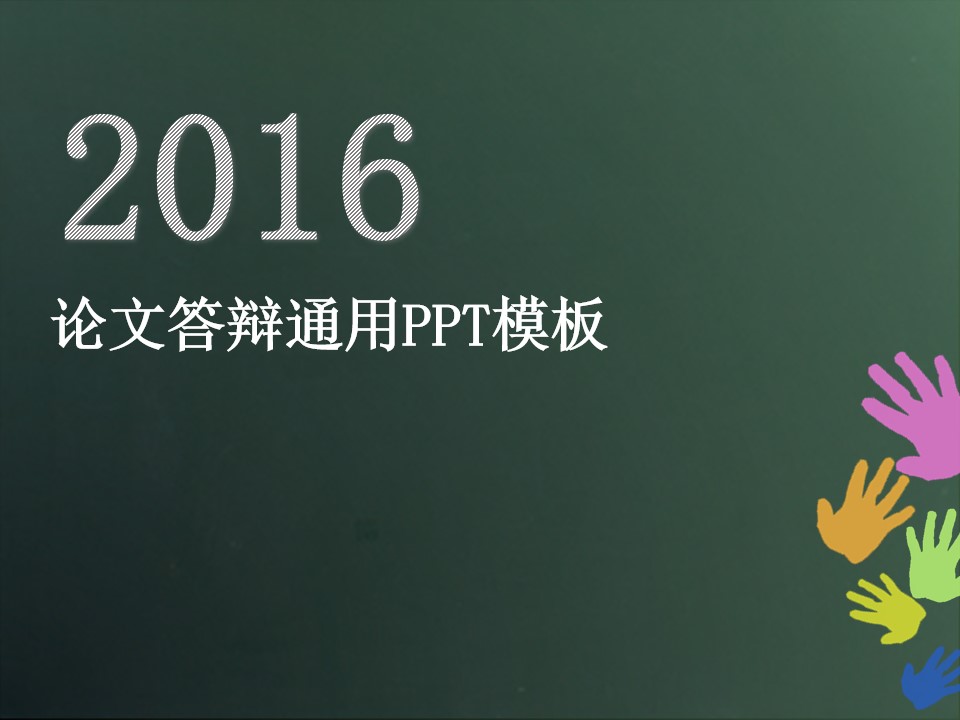 青春风黑板绿背景论文答辩通用PPT模板