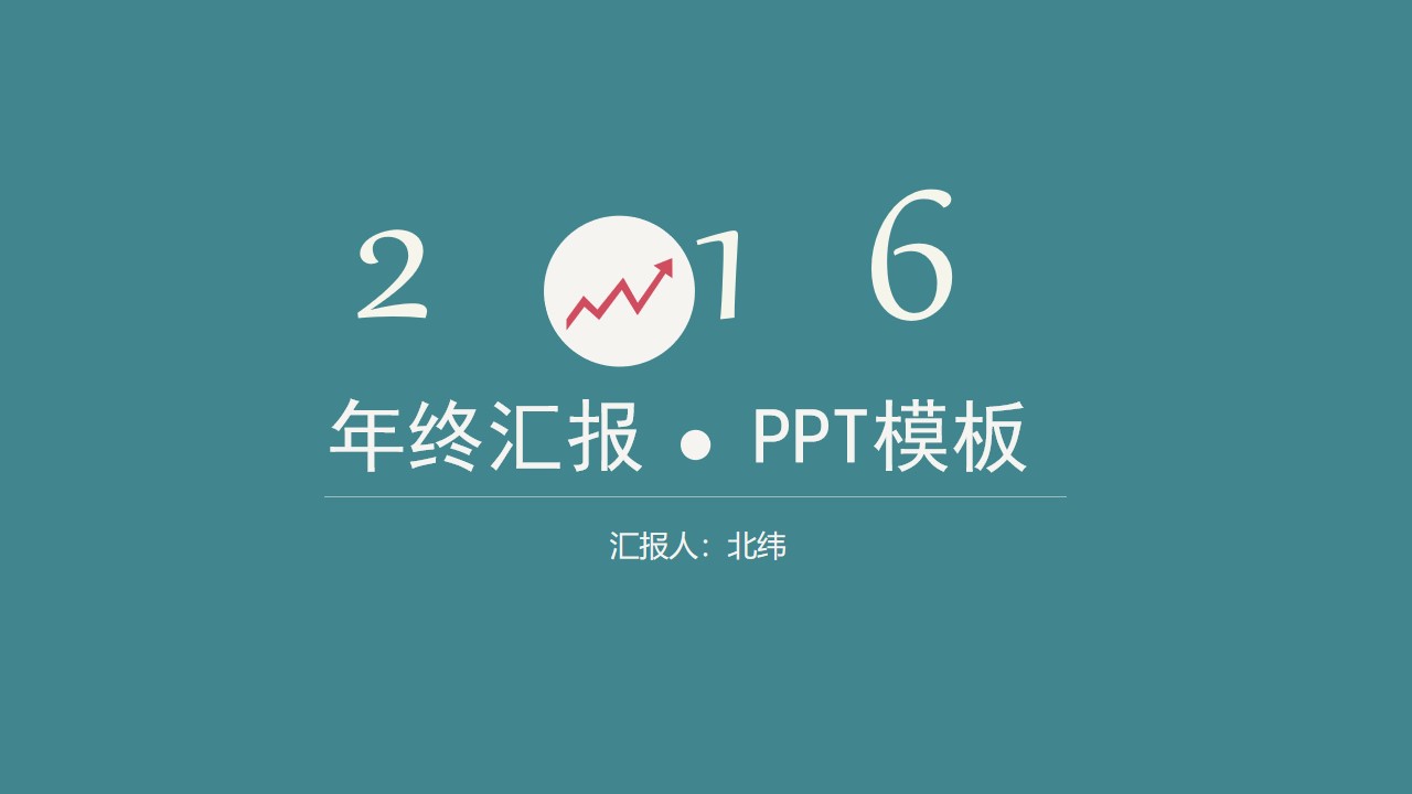 2016简约扁平化工作总结 商务汇报PPT模板