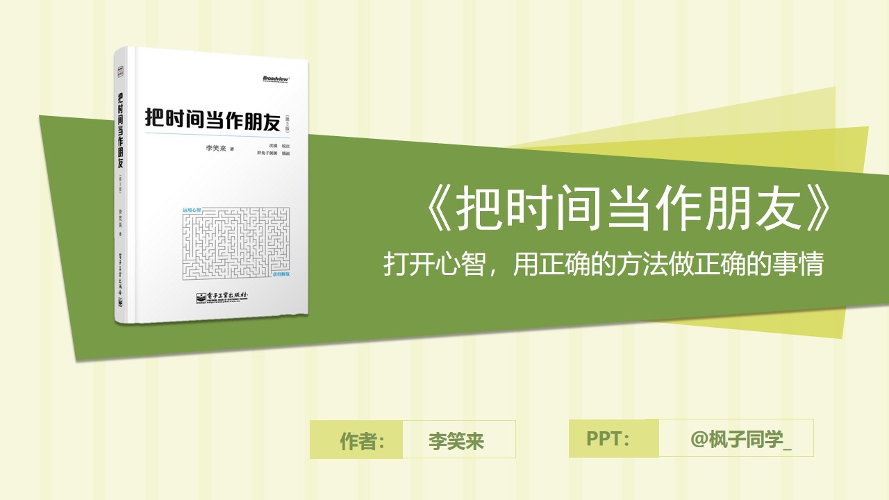 打开心智 用正确的方法做正确的事情《把时间当作朋友》读书笔记PPT模板