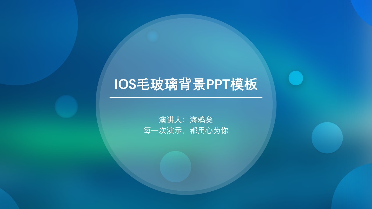 蓝绿朦胧毛玻璃背景iOS风格通用PPT模板