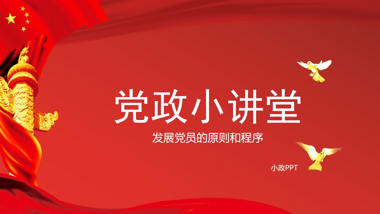 发展党员的原则和程序――党政小讲堂PPT模板