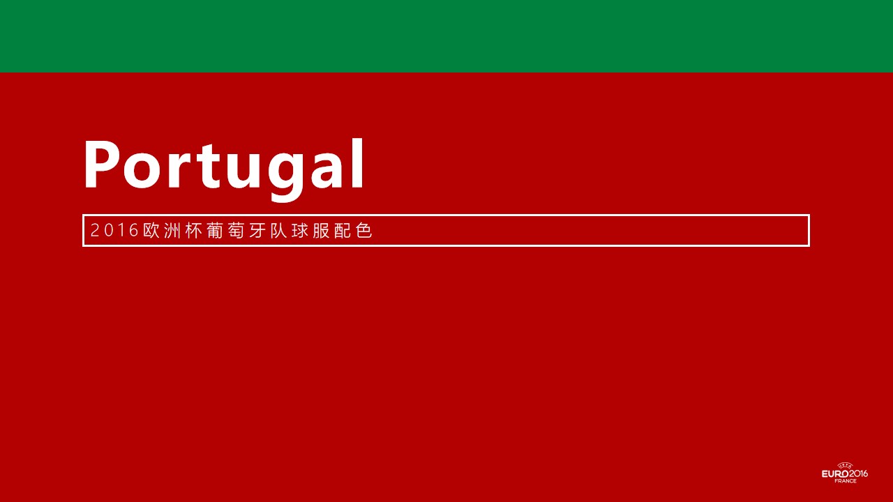 24个国家欧洲杯球服配色简约PPT模板