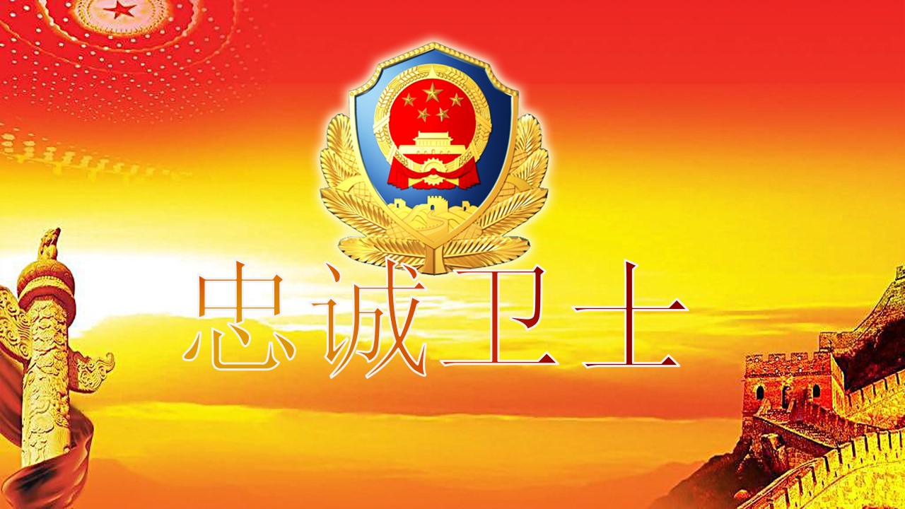 忠诚卫士――中国风党政工作汇报PPT模板