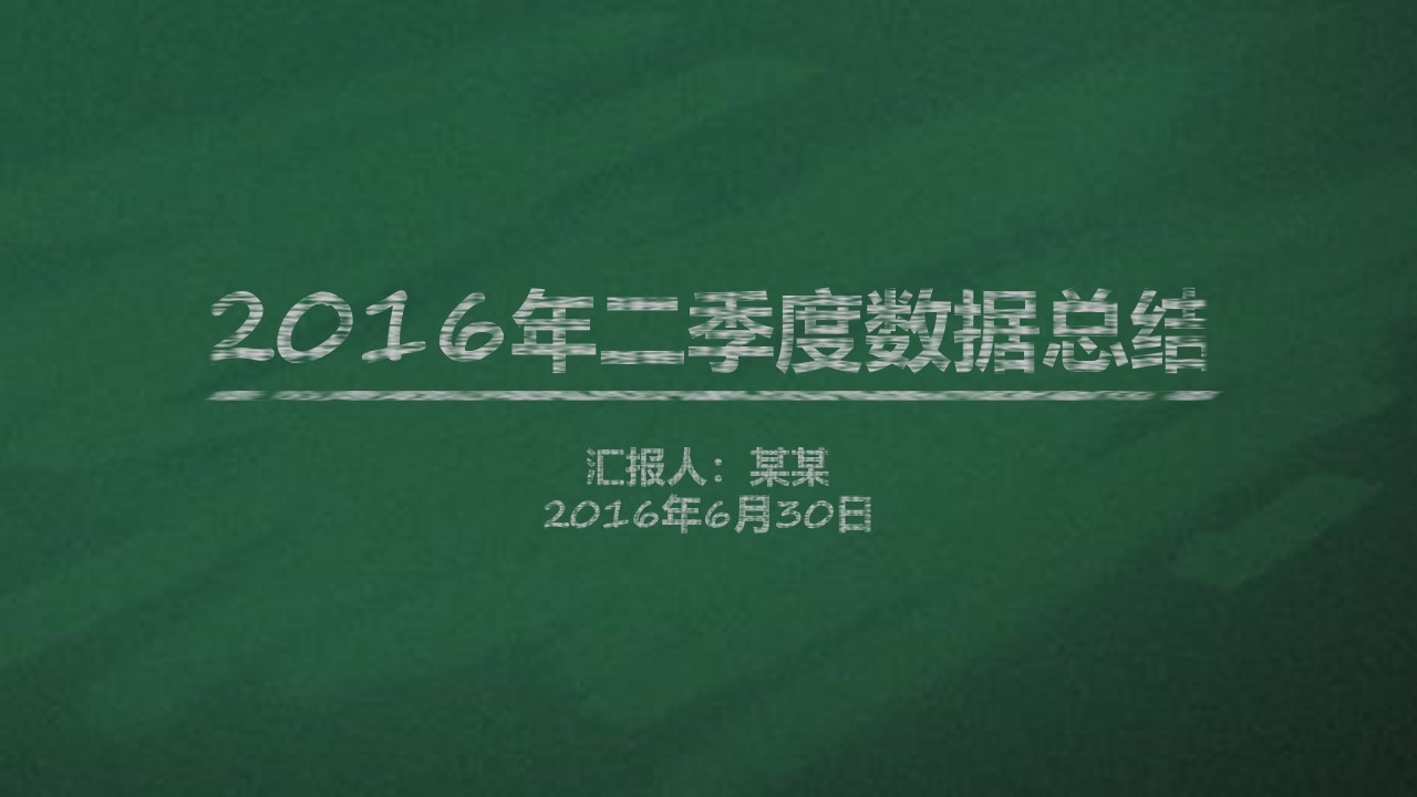 黑板粉笔校园风学生校园工作总结报告PPT模板