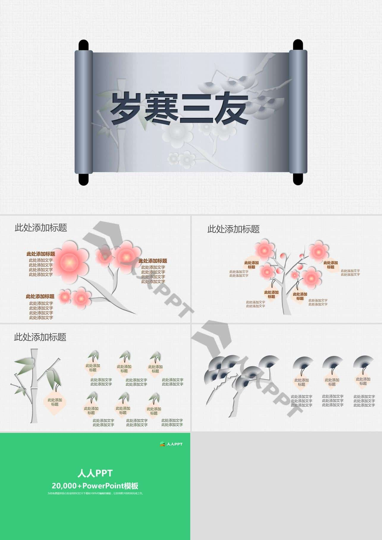 岁寒三友卷轴封面简约大气中国风PPT模板长图