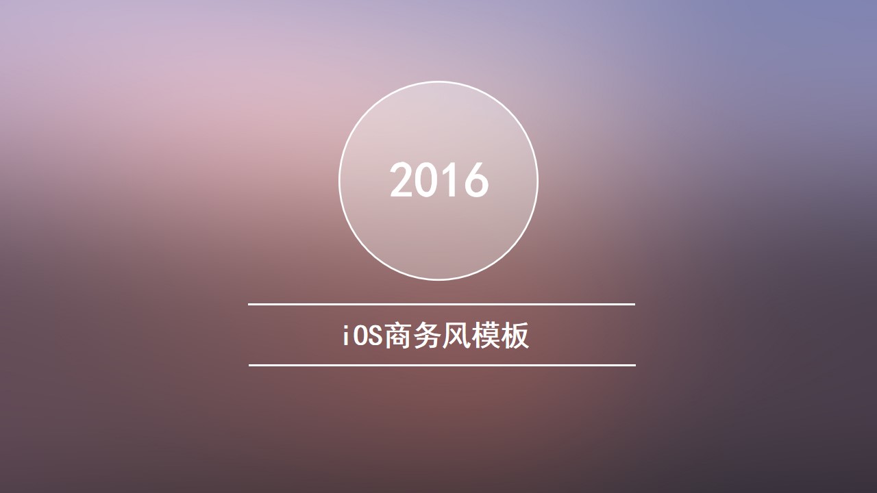 朦胧紫简约线条半透明iOS商务风工作汇报PPT模板