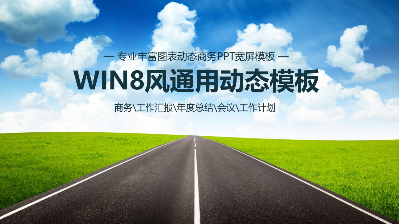 通往成功的路――WIN8动态瓷片风通用工作汇报PPT模板