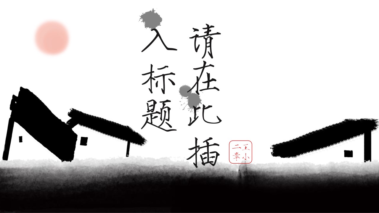 中式古风水墨动画大气通用中国风工作汇报PPT模板
