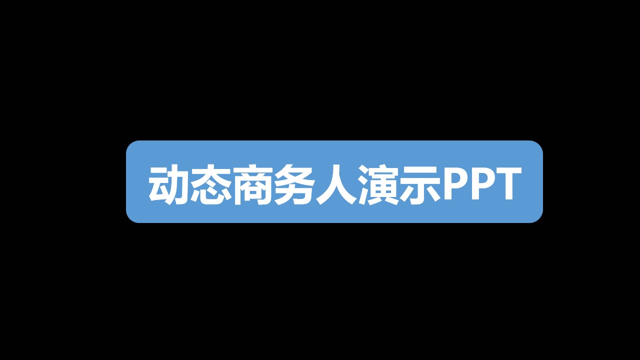 发给客户的公司介绍与案例展示PPT模板