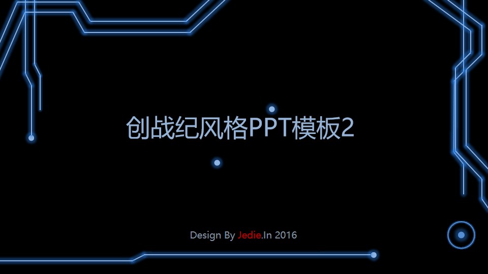 创战纪风格简约线条创意动画PPT模板（二）