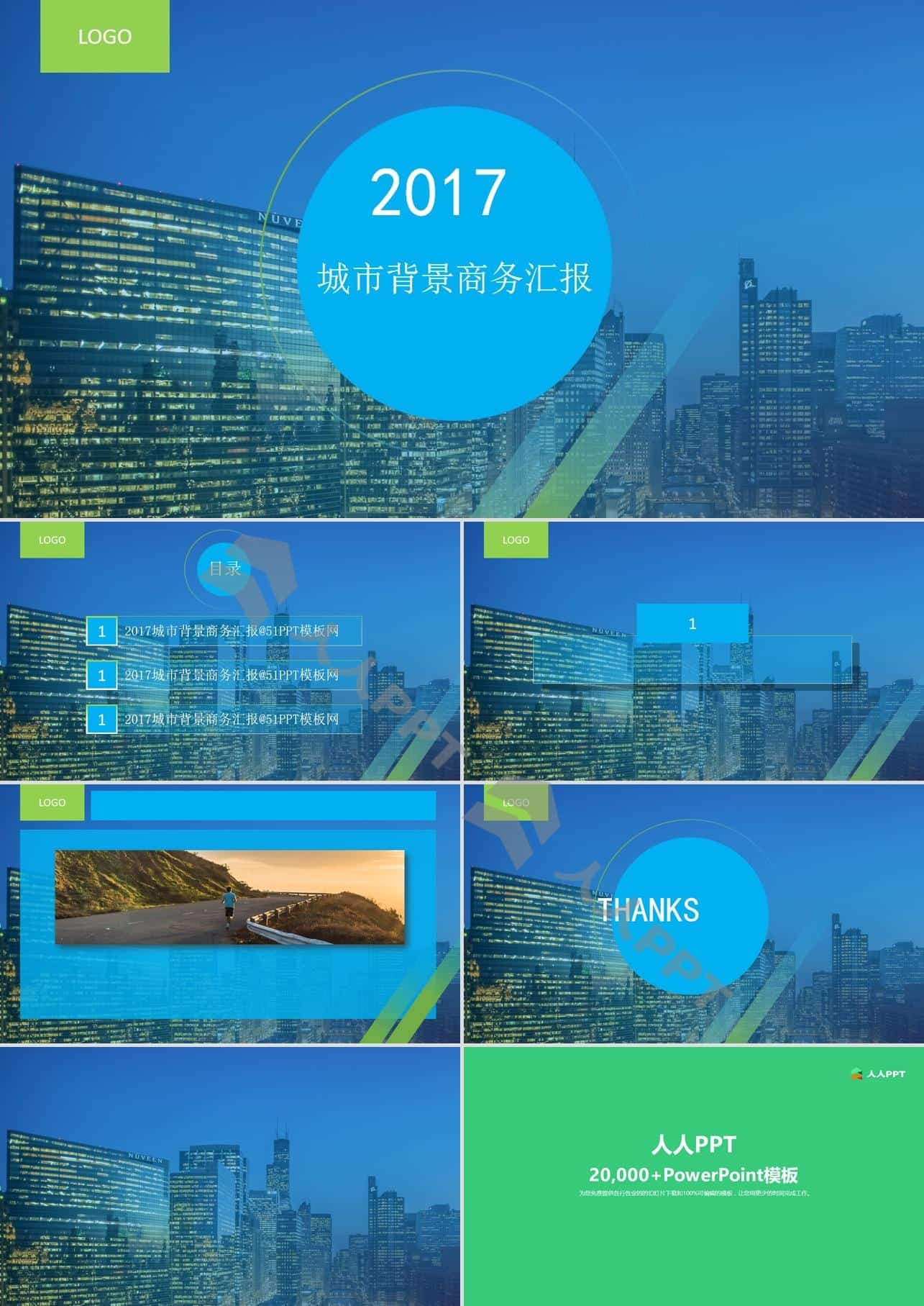 高楼城市背景蓝绿简约商务总结汇报PPT模板长图