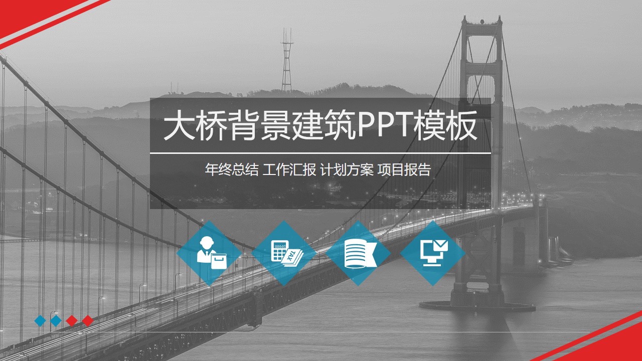 灰度大桥背景封面红灰配色工作总结报告PPT模板