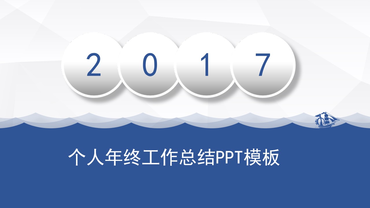 乘风破浪 2017个人年终工作总结PPT模板