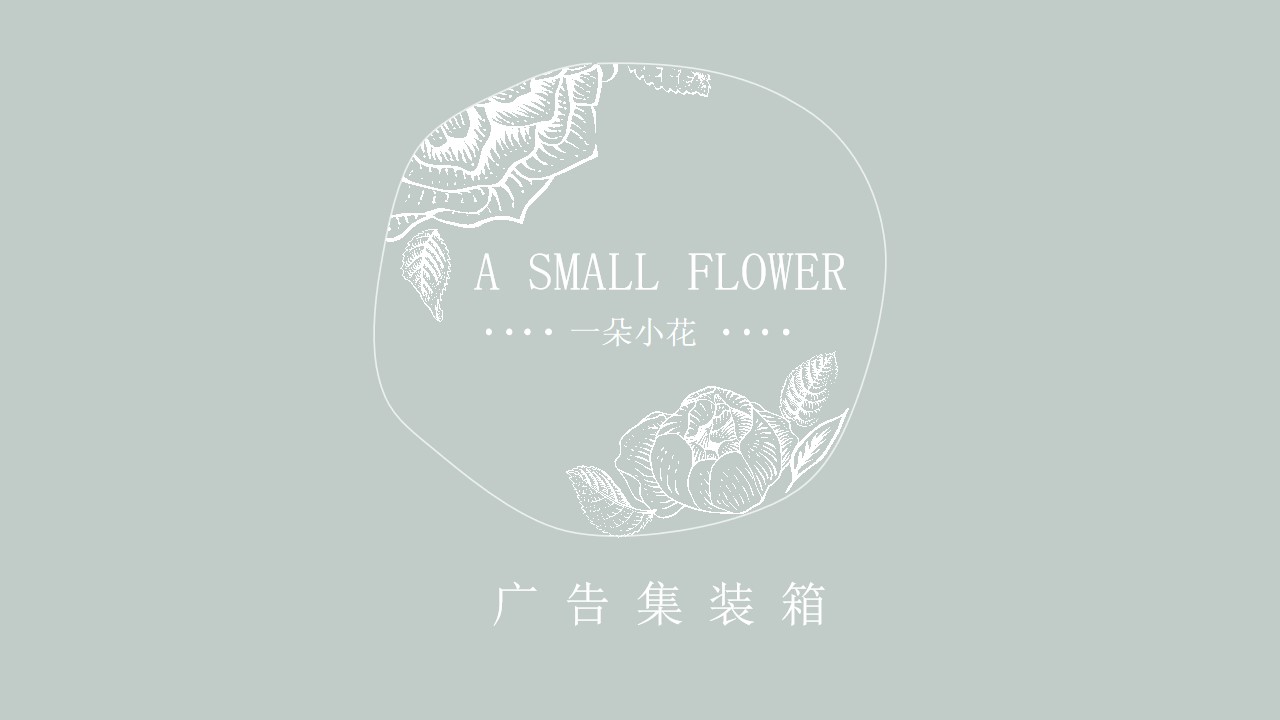 一朵小花――花的艺术珍品尊贵典雅PPT模板
