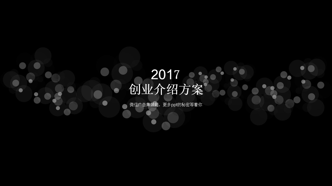 简约大气公司团队创业方案介绍PPT模板