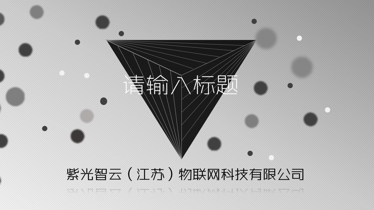 圆点创意动画斜纹背景科技公司经典灰工作总结PPT模板