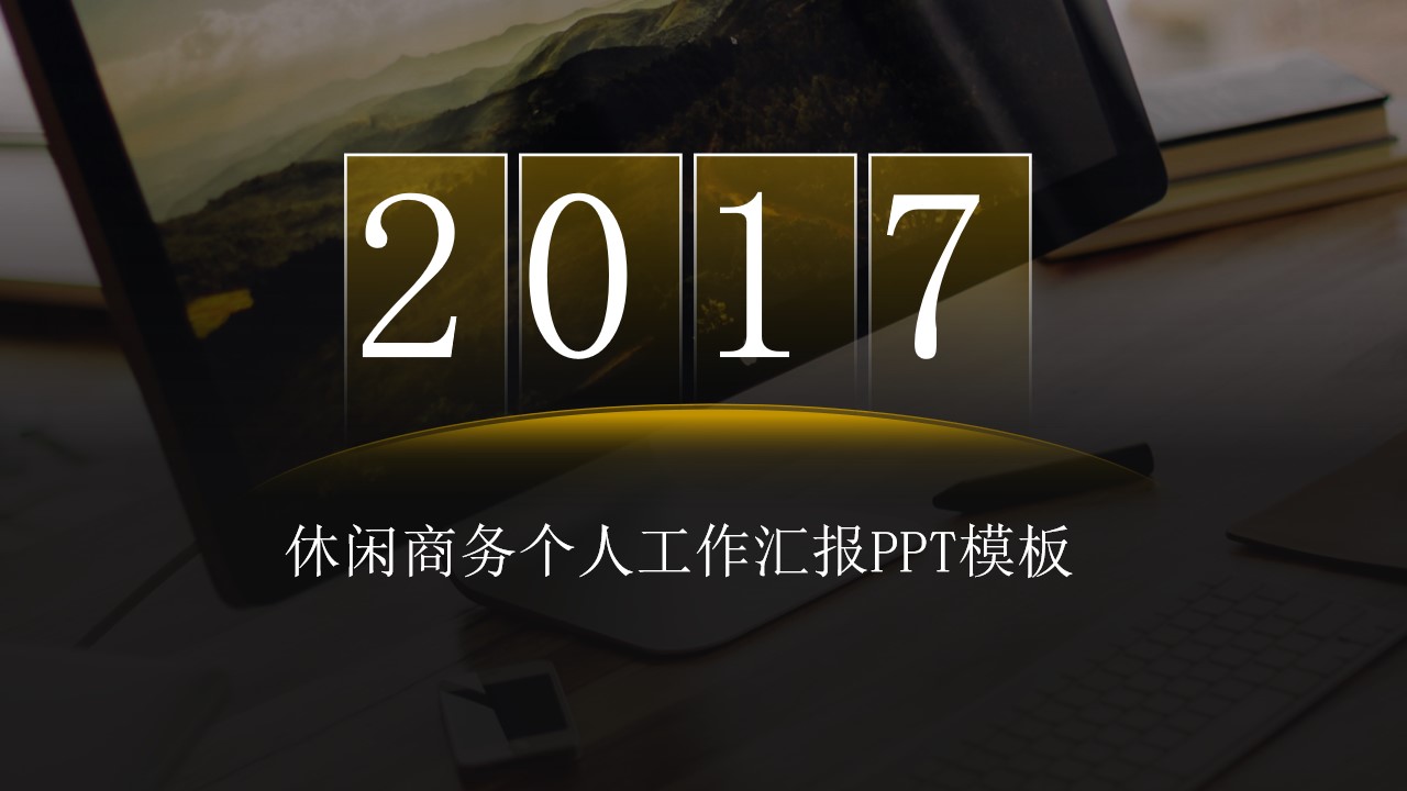 突破边际――金色休闲商务个人工作汇报PPT模板