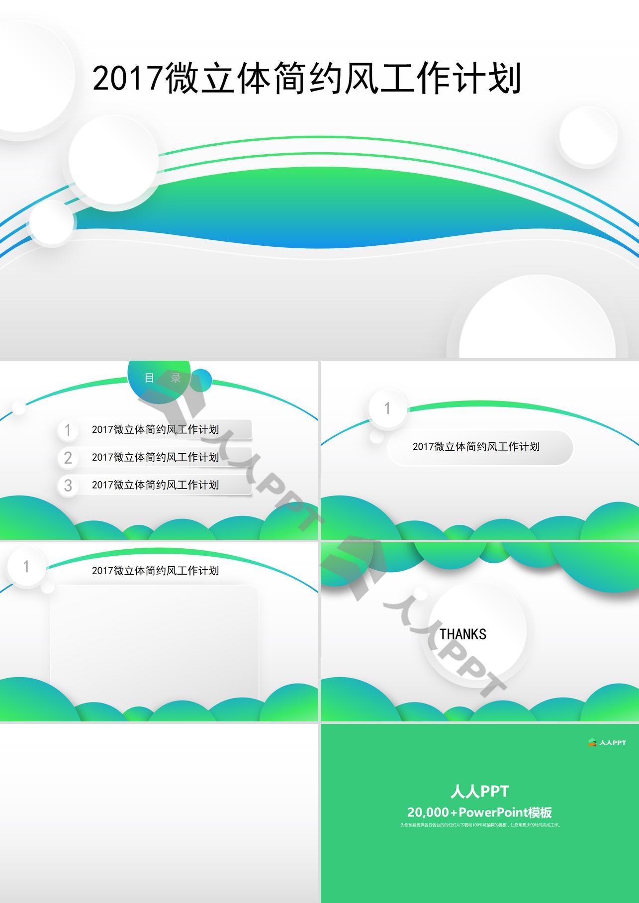 2017微立体简约风工作计划PPT模板长图