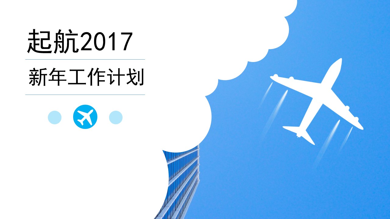 直冲云霄起航2017新年工作计划PPT模板