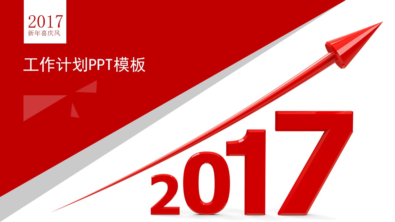 2017新年喜庆风工作计划PPT模板