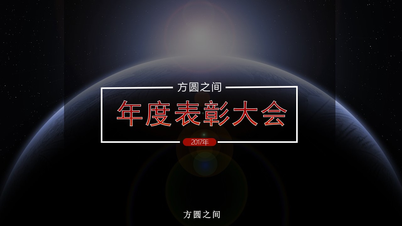 开拓进取 不断前进――年度表彰大会PPT模板