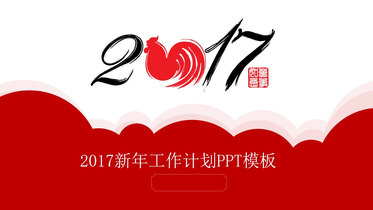 2017新年工作计划PPT模板