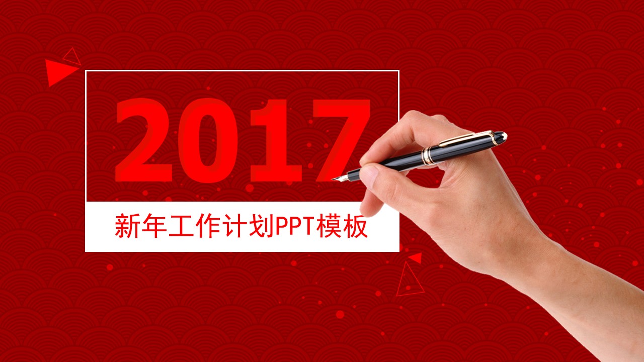 吉祥喜庆风2017新年工作计划PPT模板