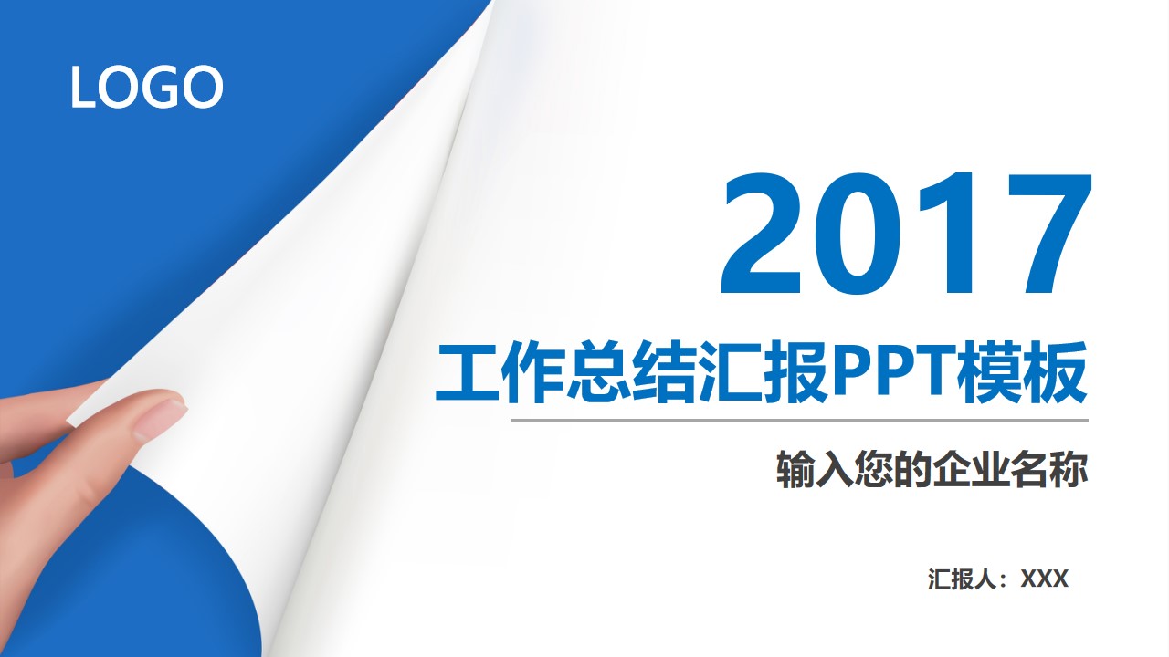 翻开新的篇章――2017蓝色简洁实用工作计划PPT模板