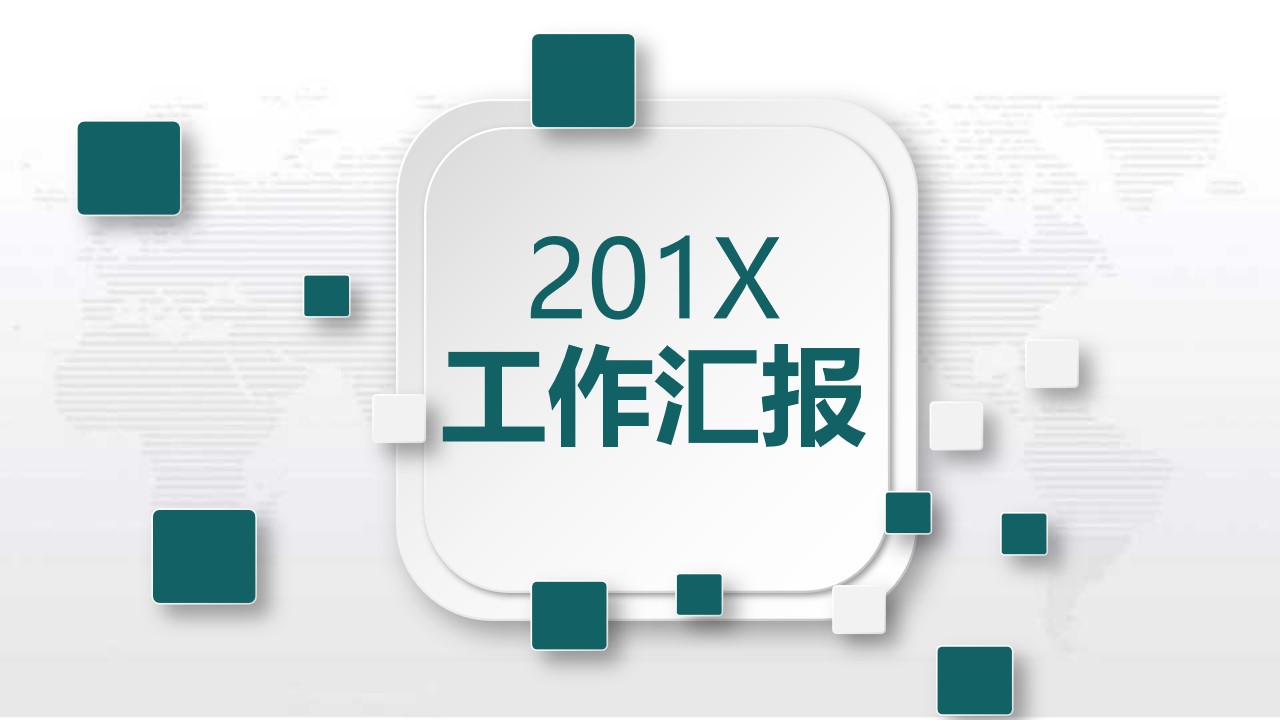 淡雅灰世界地图背景微立体风格工作汇报PPT模板